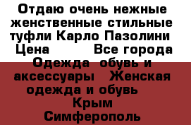Отдаю очень нежные женственные стильные туфли Карло Пазолини › Цена ­ 350 - Все города Одежда, обувь и аксессуары » Женская одежда и обувь   . Крым,Симферополь